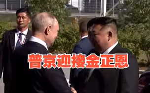 普京在东方航天发射场迎接金正恩，两人握手约40秒