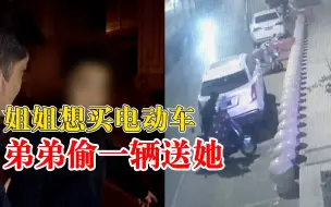 姐姐想买电动车弟弟偷一辆送她，警方：刑事拘留，追回电动车