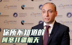 你所不知道的阿塞拜疆航天