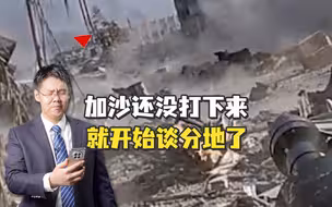 【老贾评】美国反对以色列占领加沙，还没打下来就想分地了？