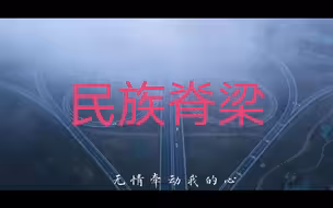 《民族脊梁》传递音乐正能量，致敬为中华民族而战的逆行者