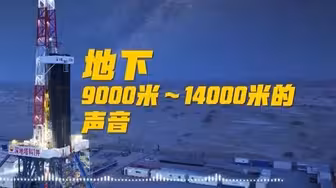 听！来自地下9000至14000米的声音