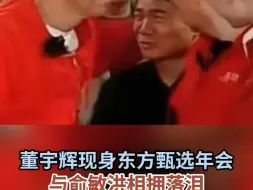 董宇辉现身东方甄选年会 与俞敏洪相拥落泪