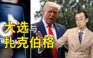 【懂点儿啥】美国针对TikTok，背后还有更大玄机