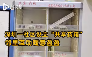 深圳一社区设立小区“共享药箱”，邻里互助暖意盈盈
