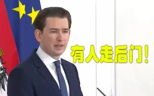 奥地利指控欧盟疫苗分配不均：疫苗公司给有些成员国“走后门”！