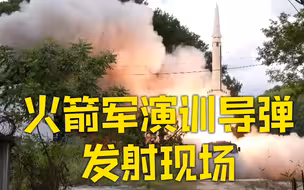 东部战区火箭军演训导弹发射现场视频