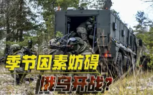 季节因素妨碍俄乌开战？美国拼了命去拱火，普京为何就是按兵不动