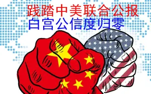白宫为私利践踏中美联合公报，其在国际上的公信度“归零”
