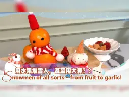 用水果堆雪人，甚至用大蒜？？