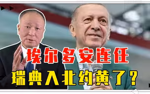 埃尔多安连任，瑞典入北约黄了？土耳其揪住不放，要向美讨价还价
