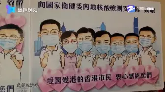 可可爱爱！香港市民手绘漫画感谢内地核酸检测支援队