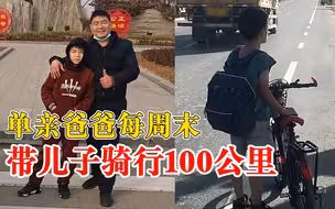 单亲爸爸每周末带儿子骑行100公里：从孩子9岁开始，已坚持3年