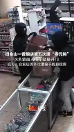 旧金山一香烟店第五次遭“零元购”，8名蒙面人用车猛撞开门。店方：自家店因多次遭偷不能再投保