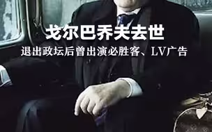 戈尔巴乔夫去世，退出政坛后曾出演必胜客、LV广告