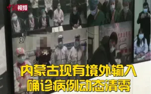 内蒙古现有境外输入确诊病例动态清零