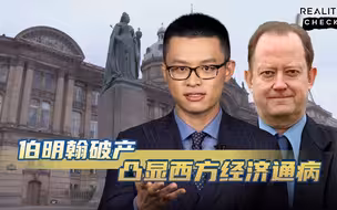 求实论事｜伯明翰破产凸显西方经济通病