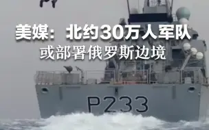 美媒：北约30万人军队或部署俄罗斯边境