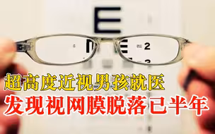 近视男孩就医发现视网膜脱落已半年：损伤不可逆，看东西会扭曲