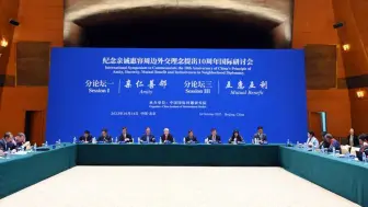 纪念亲诚惠容周边外交理念10周年国际研讨会开幕式在京举行