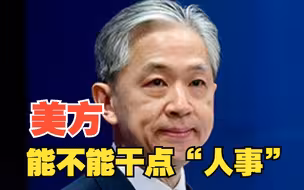 汪文斌反问美方：就不能干一件对保护美国人权有实际意义的事吗？