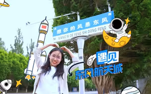 神舟十五号回家了 跟记者小姐姐一起打卡东风航天城！