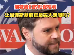 美参议员反对美国援助乌克兰：削减我们的社保福利，好让泽连斯基的官员买艘更大的游艇吗？我绝不答应！
