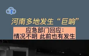河南多地发生“巨响”   应急部门回应：情况不明 此前也有发生