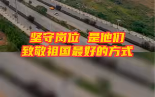 坚守岗位是他们致敬祖国最好的方式