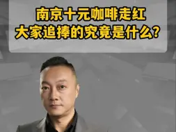 南京十元咖啡走红 大家追捧的究竟是什么？