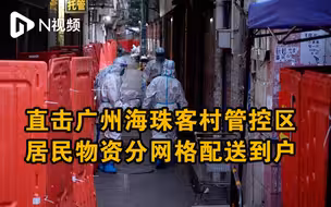 直击广州海珠客村管控区，居民物资分网格配送到户
