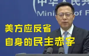 美国会宣布国会山事件为“未遂政变” 外交部回应