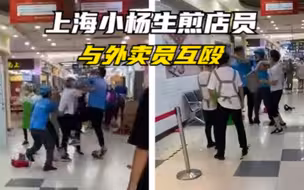 拿餐盘猛砸头部！上海小杨生煎店员与外卖员互殴，店方已致歉！
