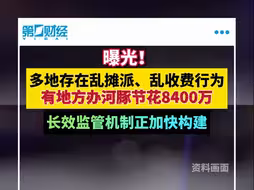 多地乱摊派、乱收费行为被曝光，长效监管机制正加快构建