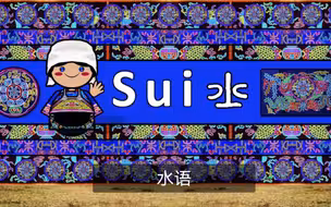 【I Love Languages】水语