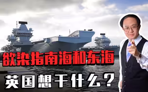 欲染指南海和东海，英国想干什么？还要派出航母，想搞事情吗？