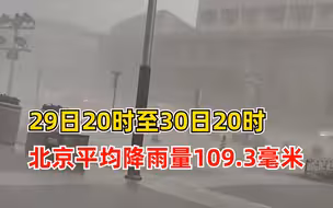 北京全市平均降雨量109.3毫米：最大降雨出现在房山北窖
