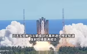 祝贺！问天实验舱发射任务取得圆满成功
