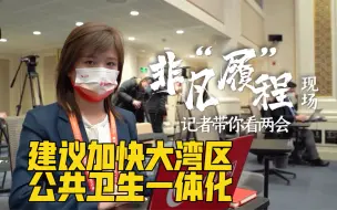 非凡“履”程·现场：建议加快大湾区公共卫生一体化