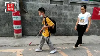 妈妈放手让失明儿子独自上学：我有一天会离开 就让他独立地走