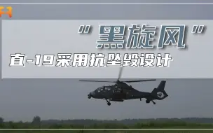 可抗坠毁！直-19起落架巧妙设计，有效保护飞行员生命安全