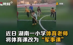 小学体育老师将体育课改为“军事课”，网友直呼热血有创意
