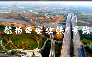 西安地铁五号线今日开通，带你空中看！