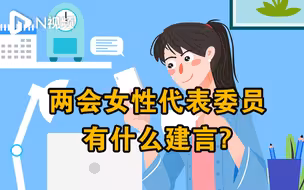 【两会N视评】 今天C位给她们，看看两会女性代表委员有什么建言