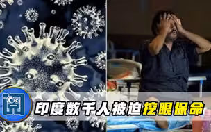 祸不单行，印度近万人感染毛霉菌，数千患者被迫“挖眼保命”