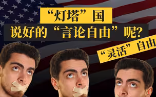 真相放大镜 | 美国真的有言论自由吗？