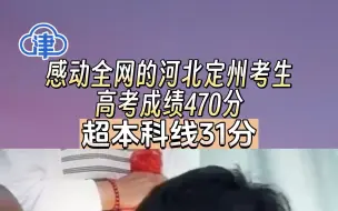 感动全网的河北定州考生高考成绩470分，超本科线31分