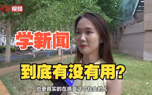 学新闻有没有用？听听新闻传播类专业毕业生怎么说