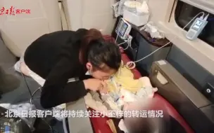 列车已到达漯河西站，转运来京的小丕梓生命体征平稳
