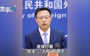 霸气！赵立坚五问美国谁是真正威胁